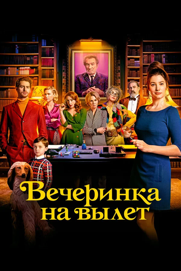 Вечеринка на вылет постер